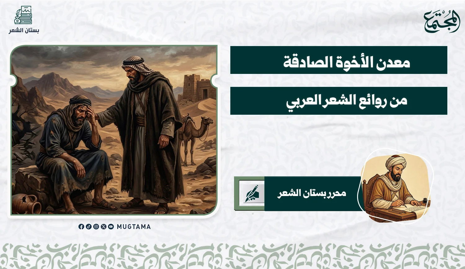 معدن الأخوة الصادقة ... من روائع الشعر العربي